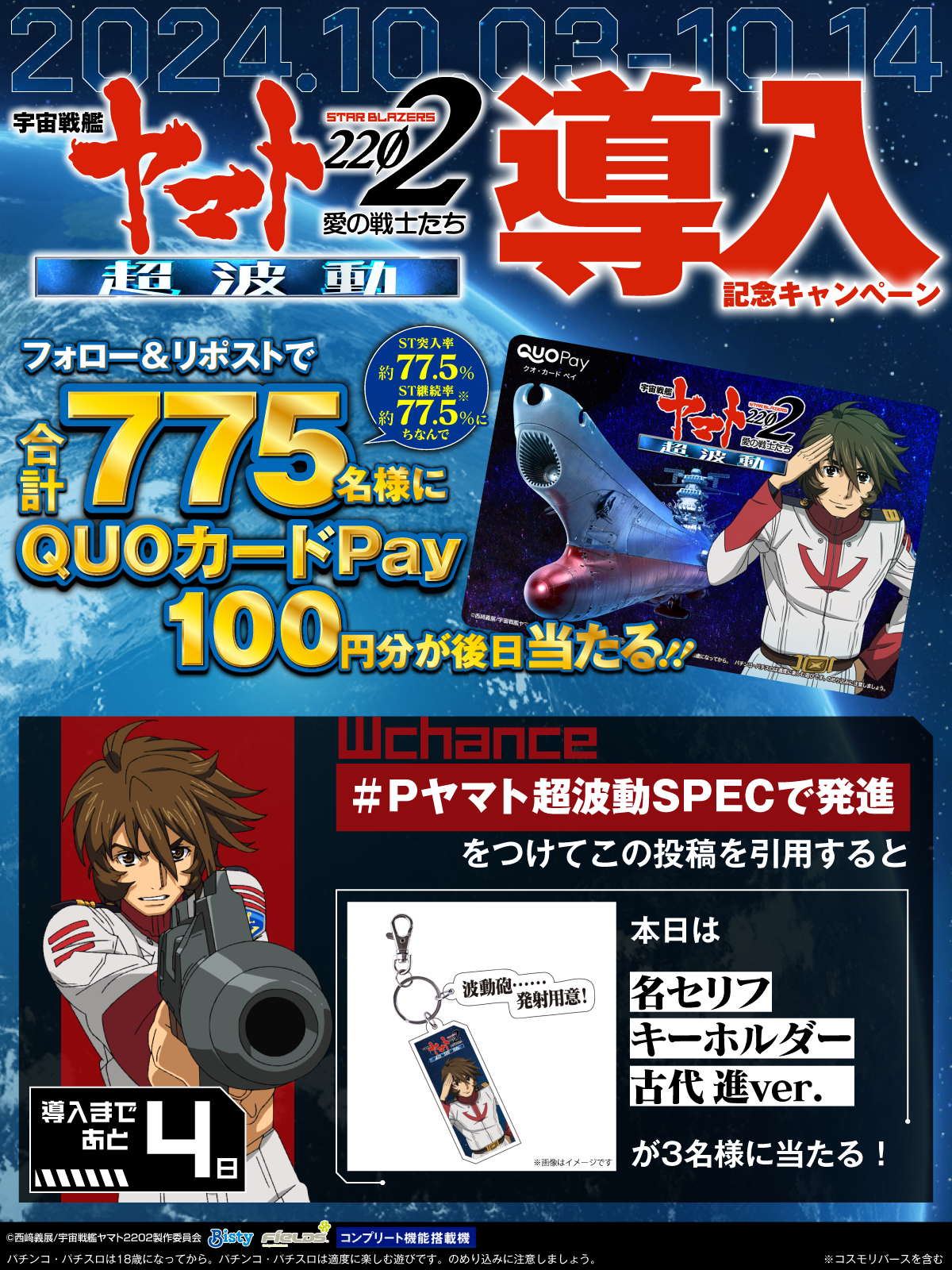 P 宇宙戦艦ヤマト2202 超波動 導入記念キャンペーンサイト